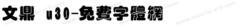 文鼎 u30字体转换